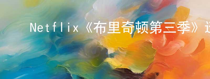 蔡明月发布Netflix《布里奇顿第三季》迅雷下载/在线观看/百度云-都市/情感-美剧天堂